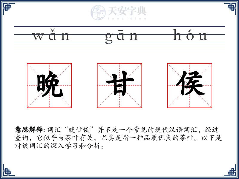 晩甘侯
