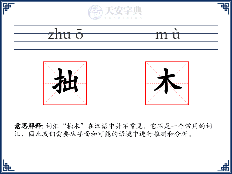 拙木