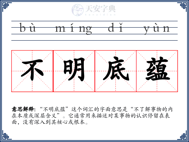 不明底蕴