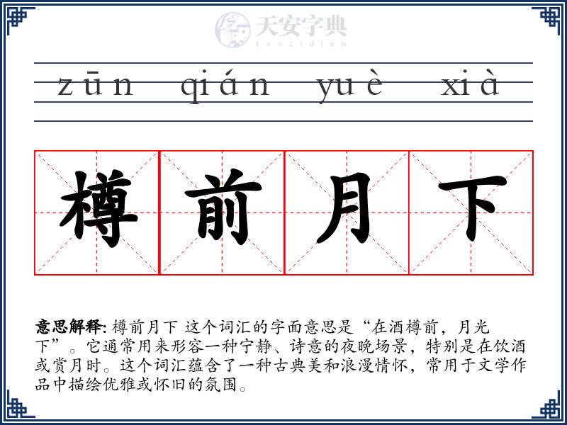 樽前月下