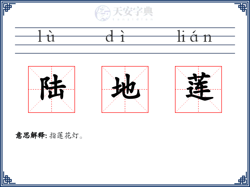 陆地莲