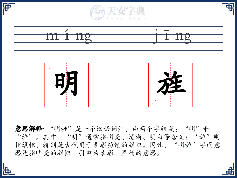 明旌