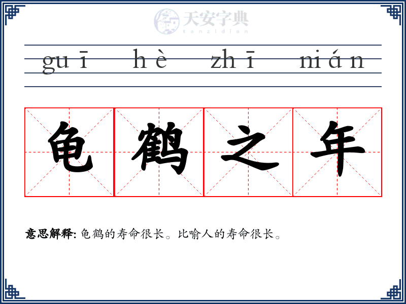 龟鹤之年