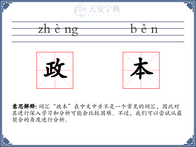 政本