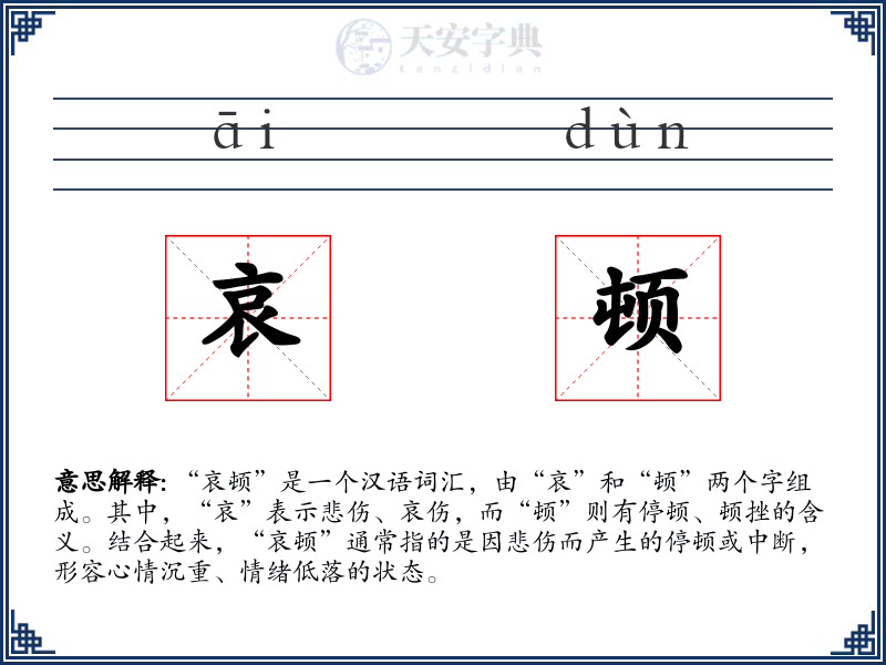 哀顿