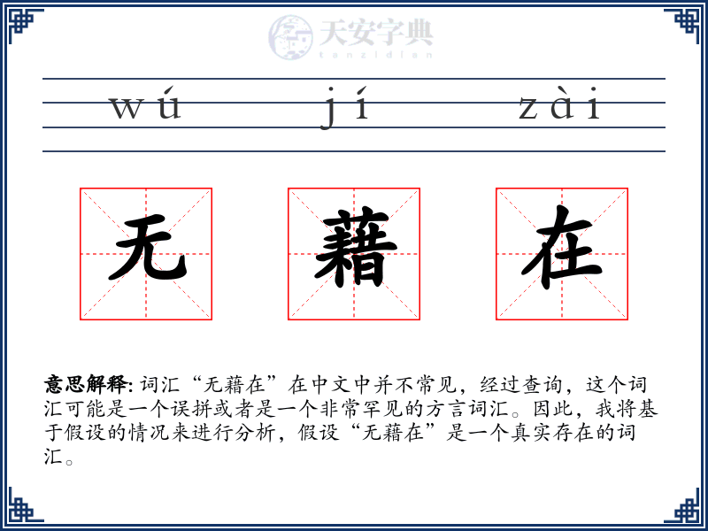 无藉在