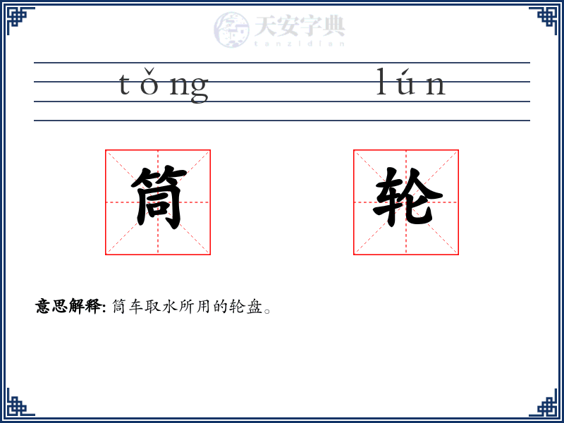 筒轮