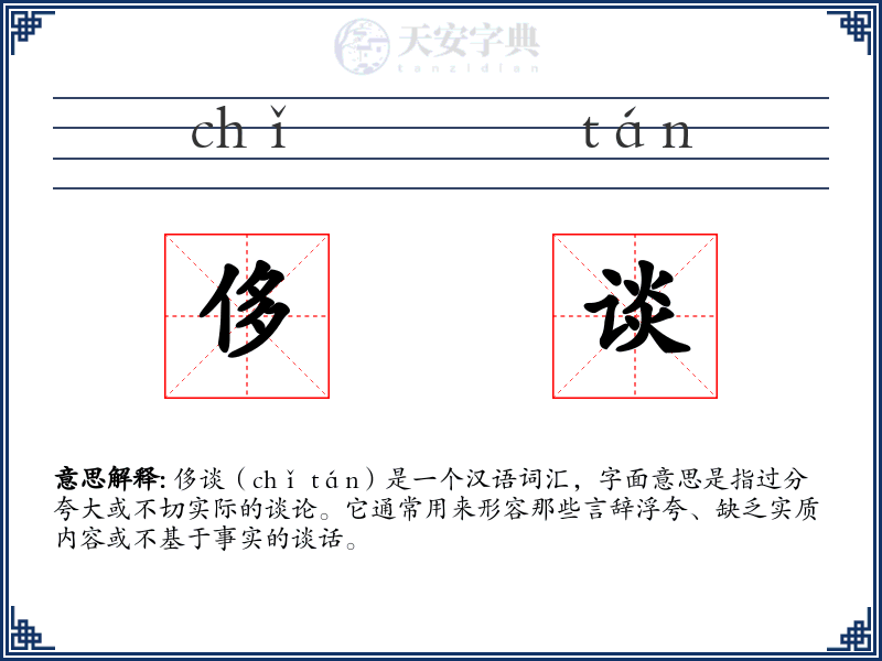 侈谈