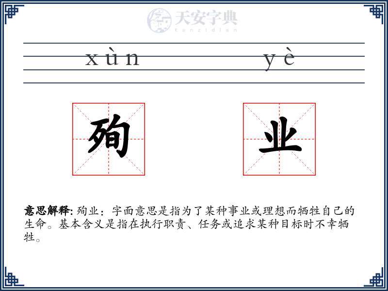 殉业