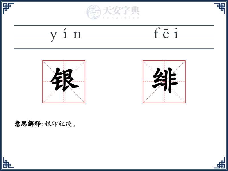 银绯