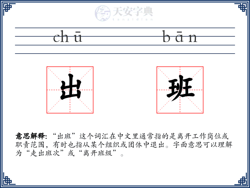出班