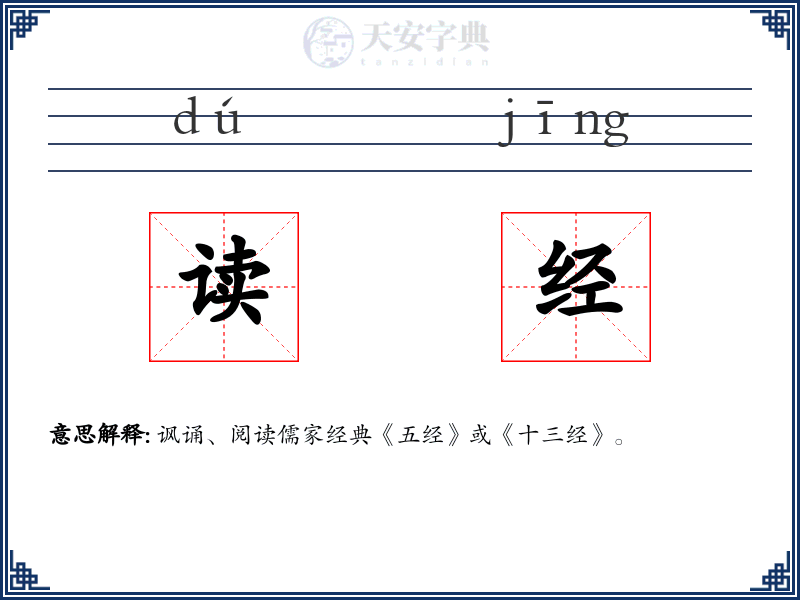 读经