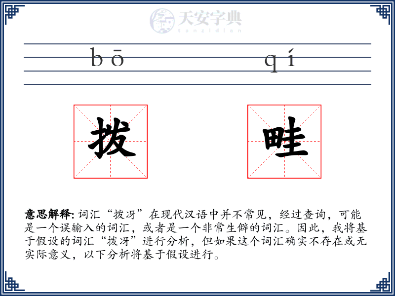 拨畦