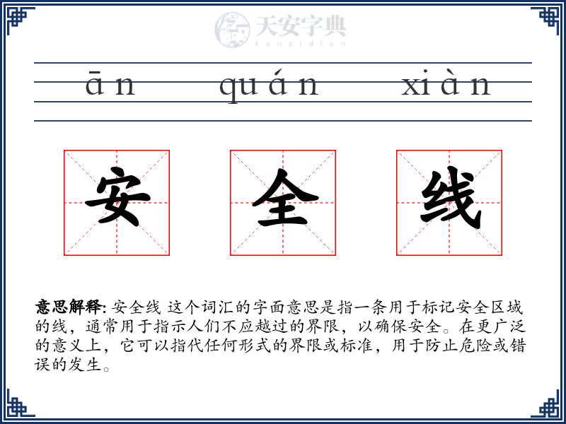安全线