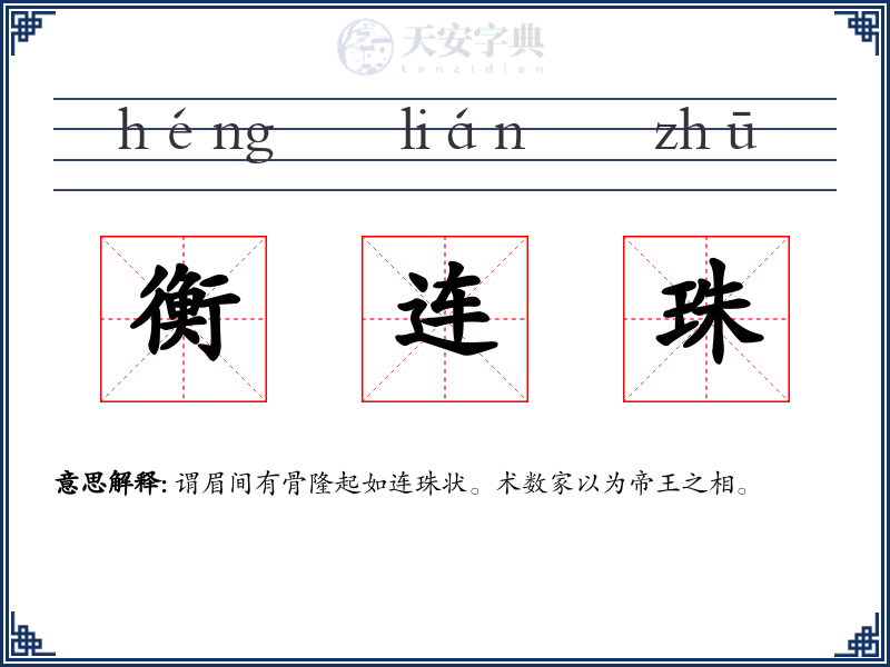 衡连珠