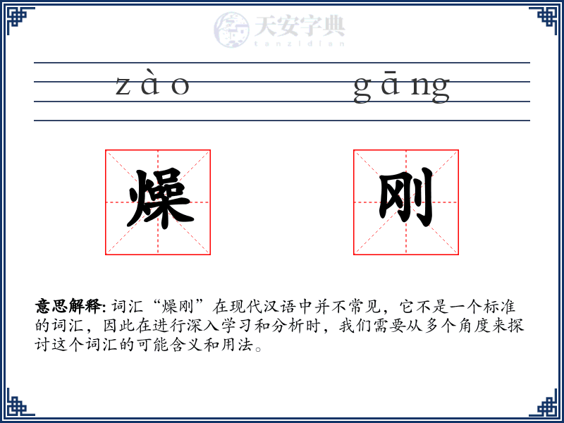 燥刚
