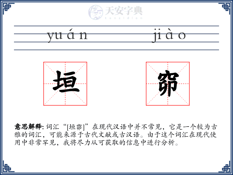 垣窌