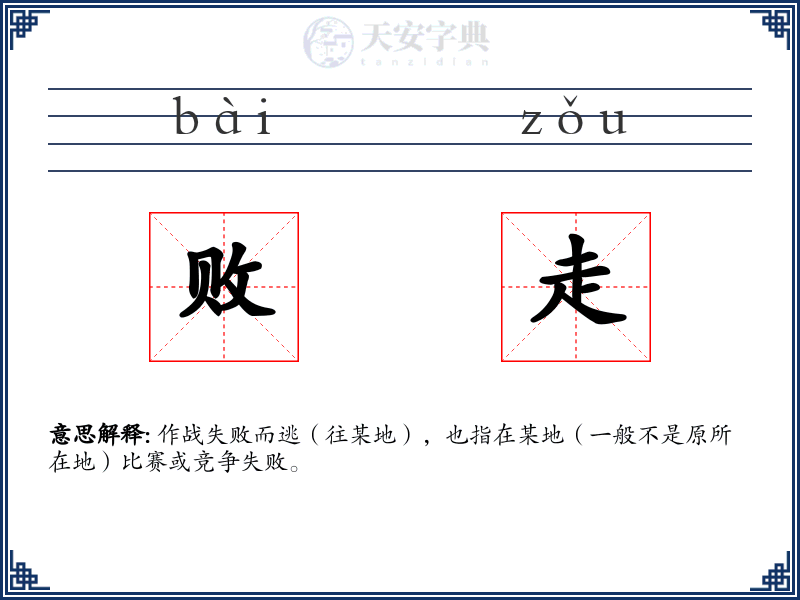 败走