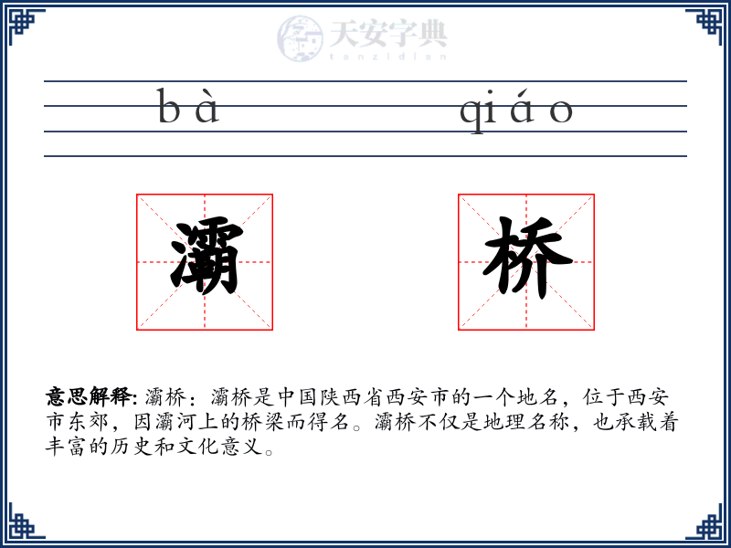 灞桥