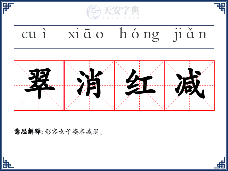 翠消红减