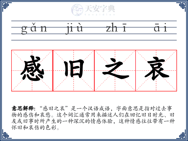 感旧之哀