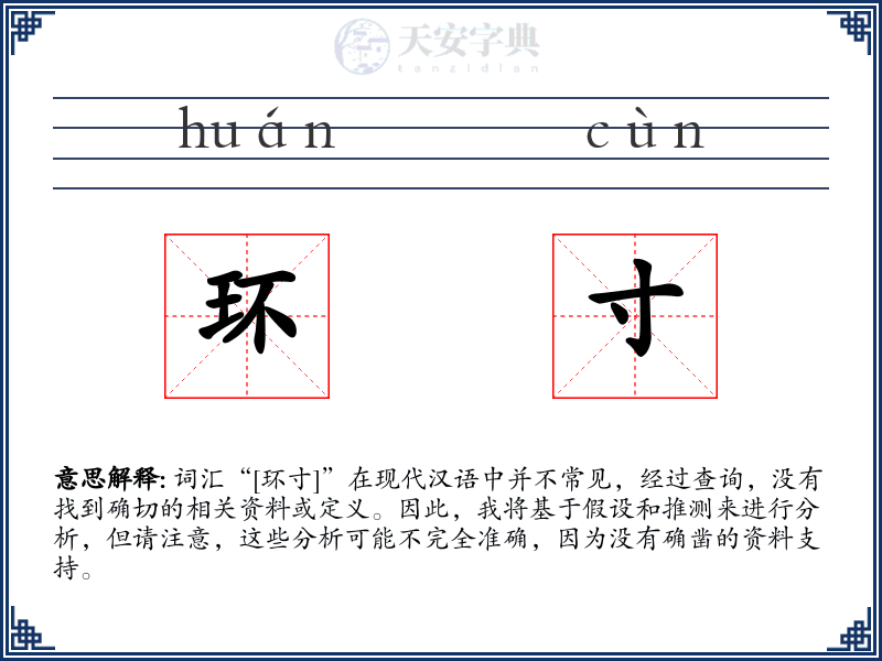 环寸