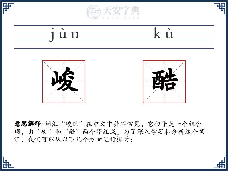 峻酷