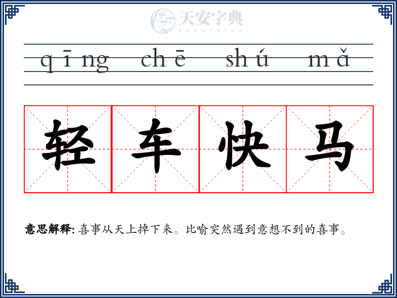 轻车快马