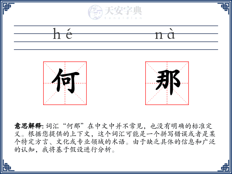何那