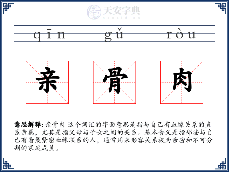 亲骨肉