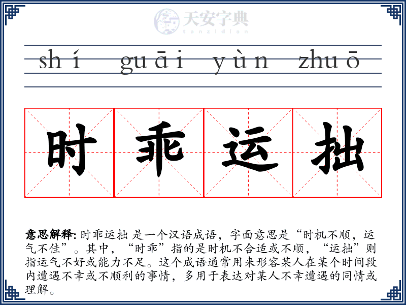 时乖运拙