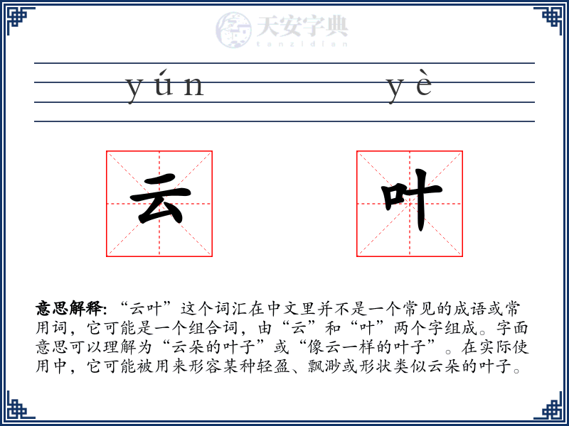 云叶