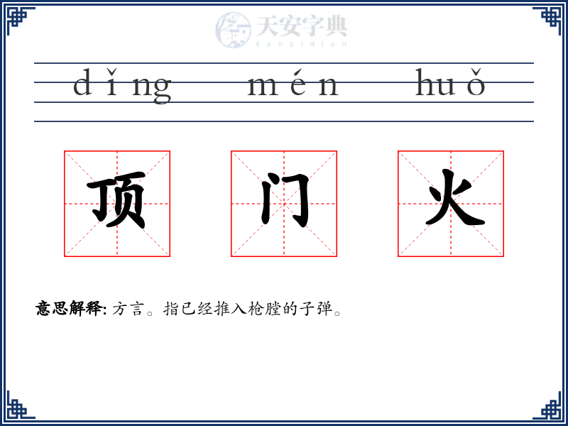 顶门火