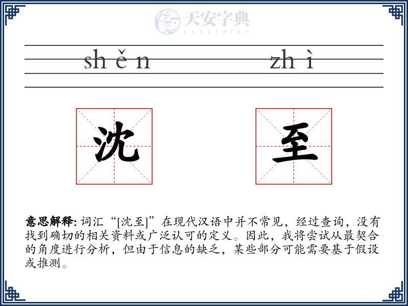 沈至