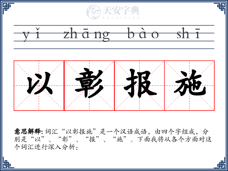 以彰报施