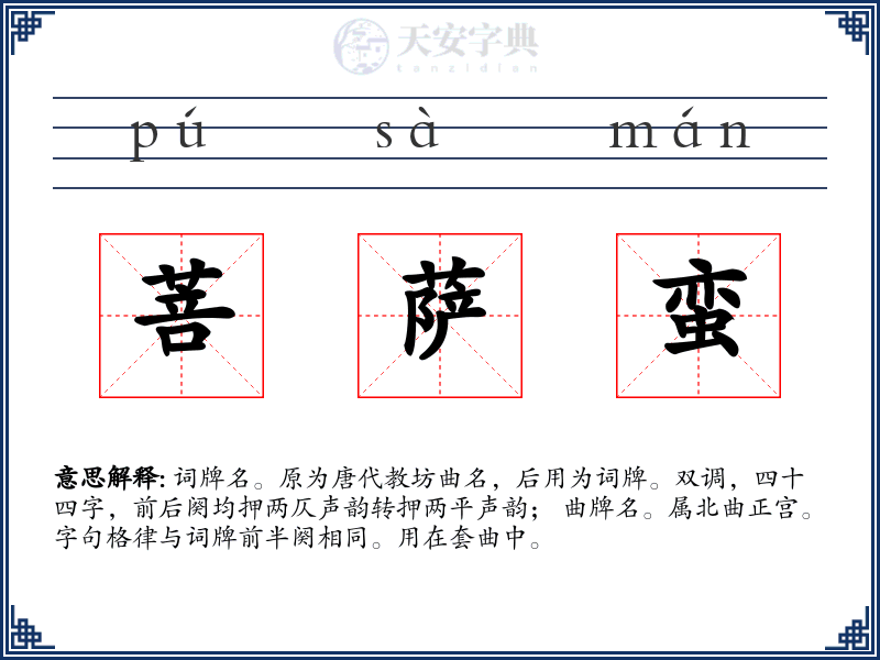 菩萨蛮
