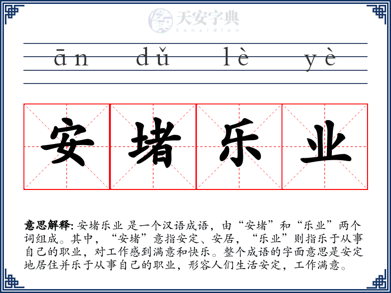 安堵乐业