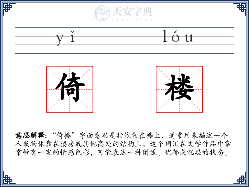 倚楼