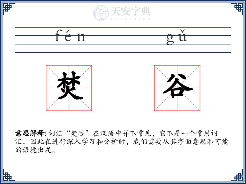 焚谷
