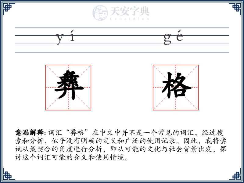 彝格