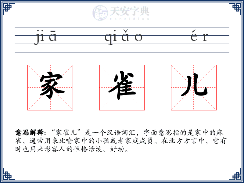家雀儿