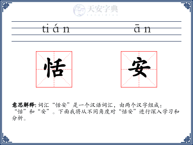 恬安