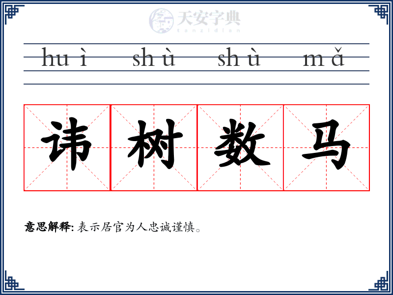 讳树数马
