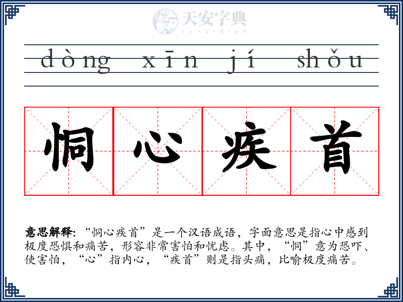 恫心疾首