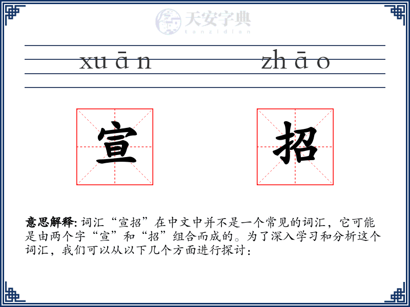 宣招