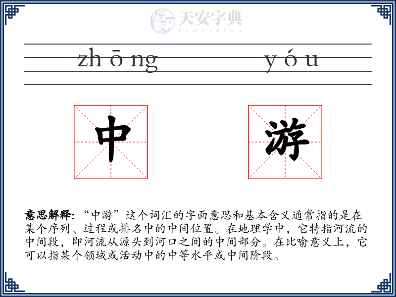中游