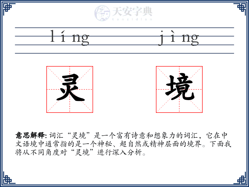 灵境