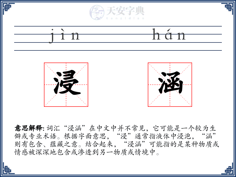 浸涵