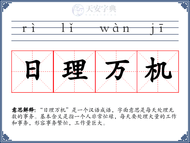 日理万机