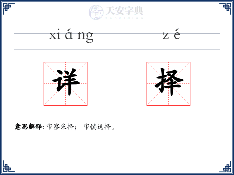 详择